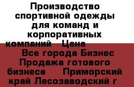 Производство спортивной одежды для команд и корпоративных компаний › Цена ­ 10 500 000 - Все города Бизнес » Продажа готового бизнеса   . Приморский край,Лесозаводский г. о. 
